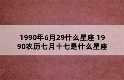 1990年6月29什么星座 1990农历七月十七是什么星座